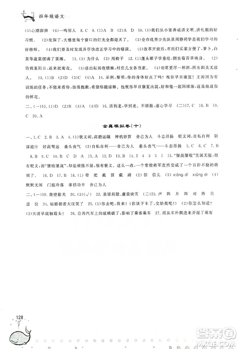 黃山書社2021奧賽思維訓練檢測卷四年級語文參考答案