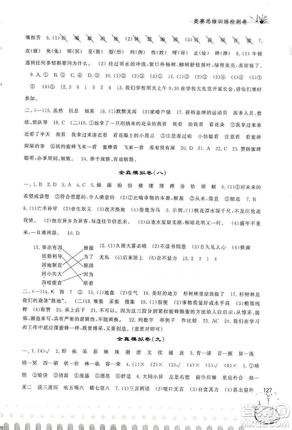 黃山書社2021奧賽思維訓練檢測卷四年級語文參考答案
