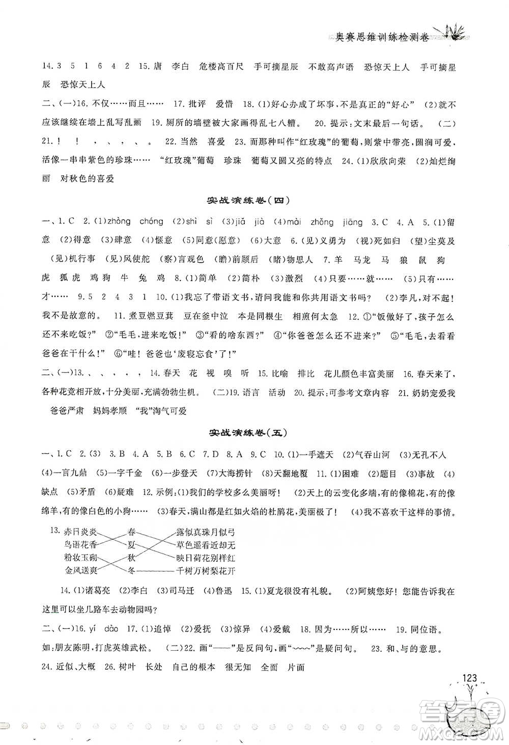 黃山書社2021奧賽思維訓練檢測卷四年級語文參考答案