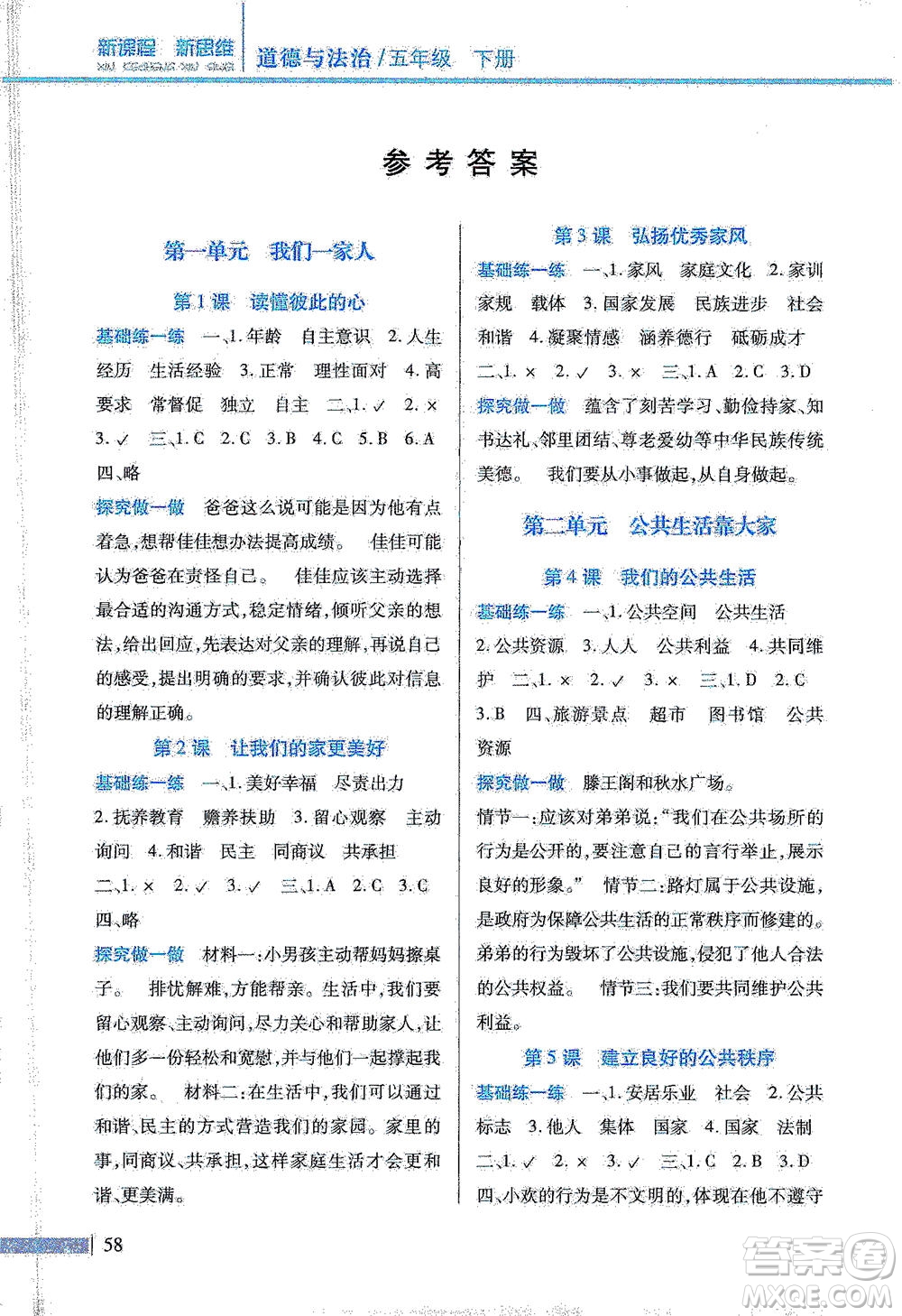 二十一世紀出版社2021新課程新思維道德與法治五年級下冊人教版答案
