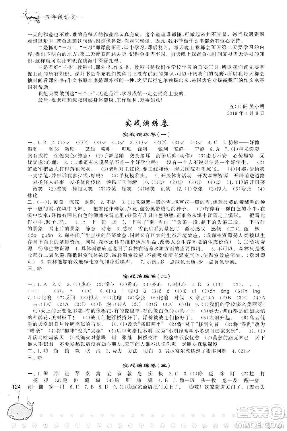 黃山書社2021奧賽思維訓(xùn)練檢測卷五年級語文參考答案
