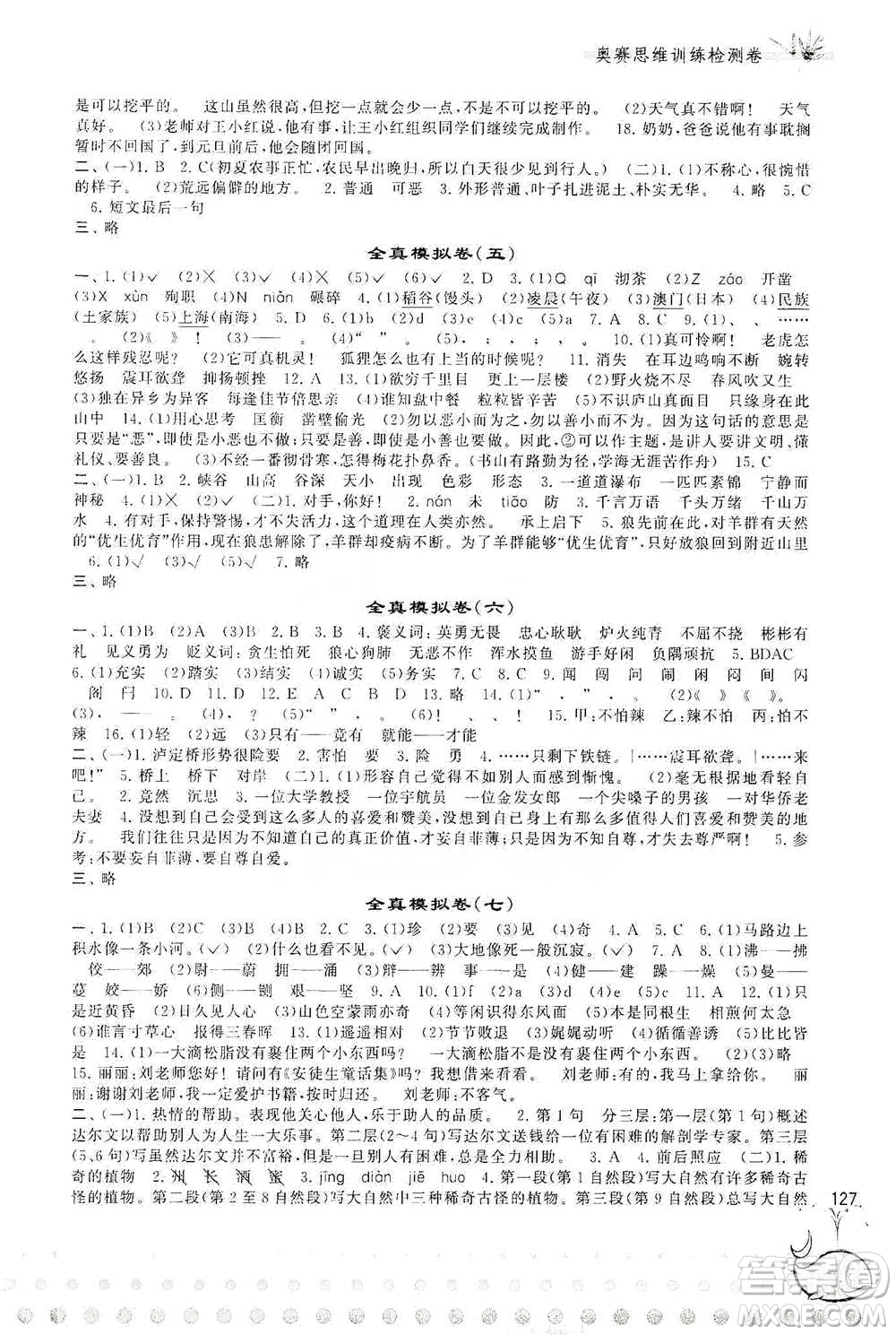 黃山書社2021奧賽思維訓(xùn)練檢測卷五年級語文參考答案
