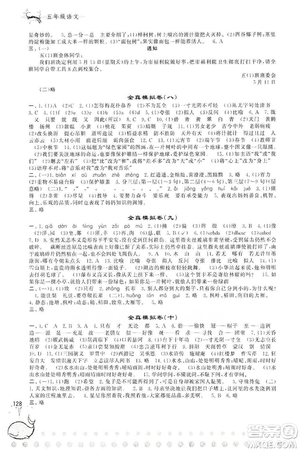 黃山書社2021奧賽思維訓(xùn)練檢測卷五年級語文參考答案