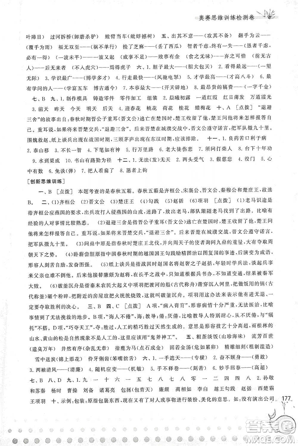 黃山書社2021奧賽思維訓(xùn)練檢測(cè)卷六年級(jí)語(yǔ)文參考答案