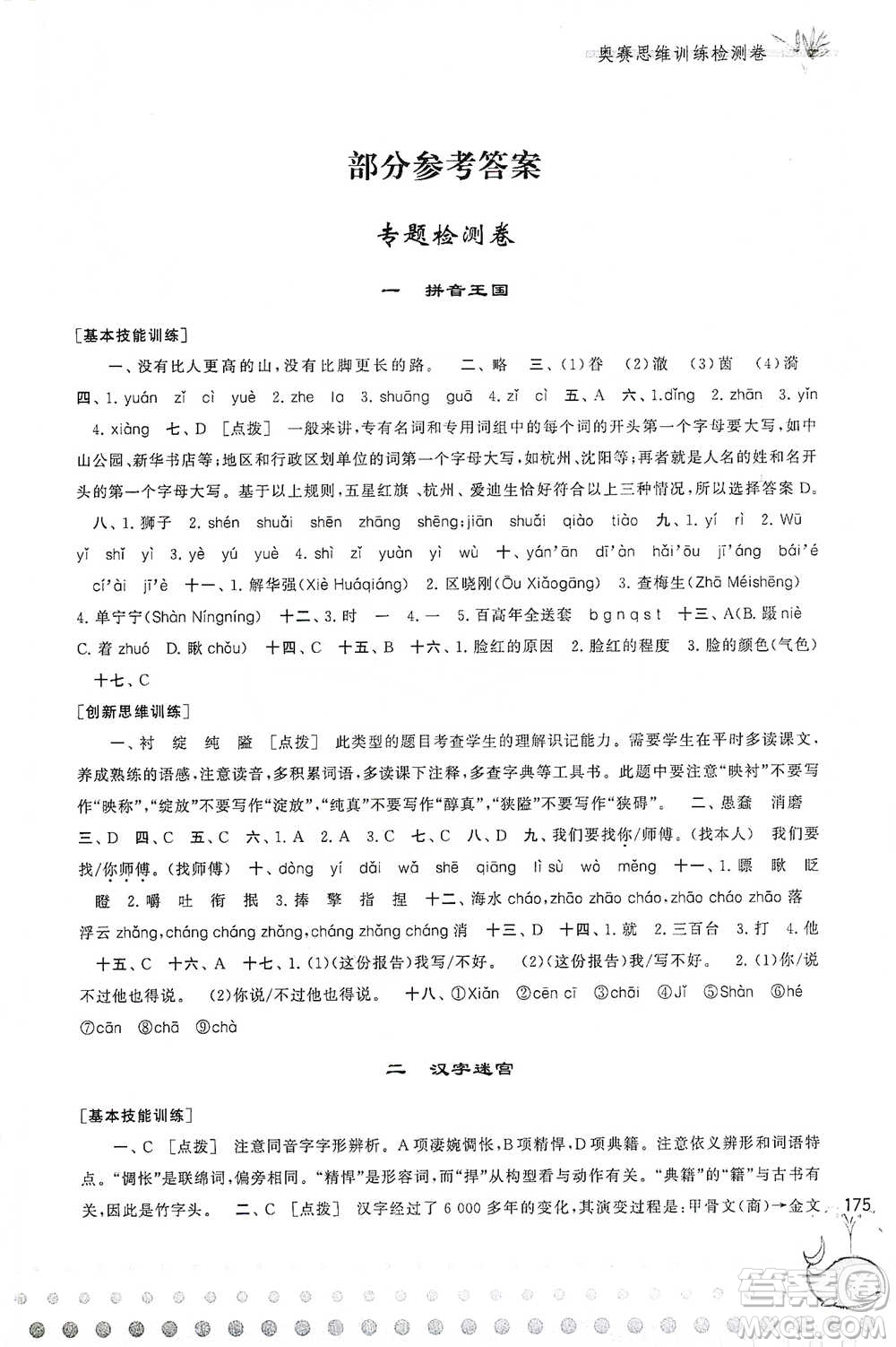 黃山書社2021奧賽思維訓(xùn)練檢測(cè)卷六年級(jí)語(yǔ)文參考答案