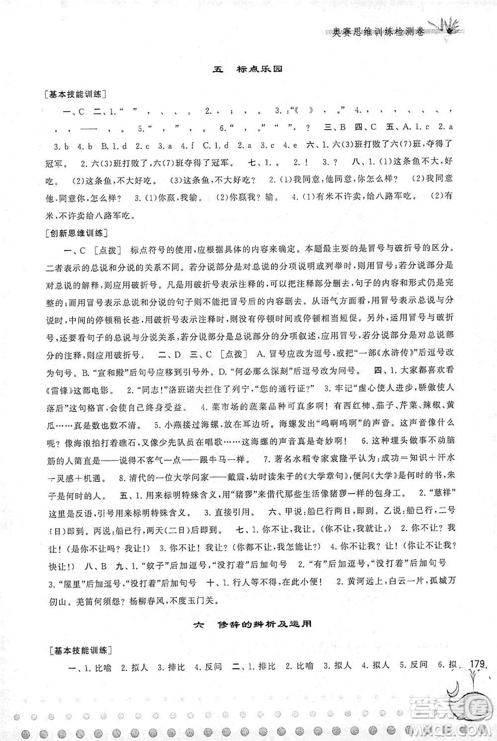 黃山書社2021奧賽思維訓(xùn)練檢測(cè)卷六年級(jí)語(yǔ)文參考答案