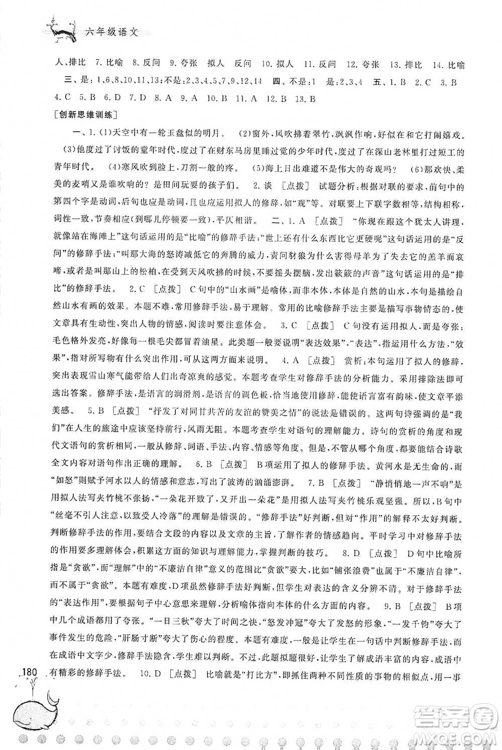 黃山書社2021奧賽思維訓(xùn)練檢測(cè)卷六年級(jí)語(yǔ)文參考答案