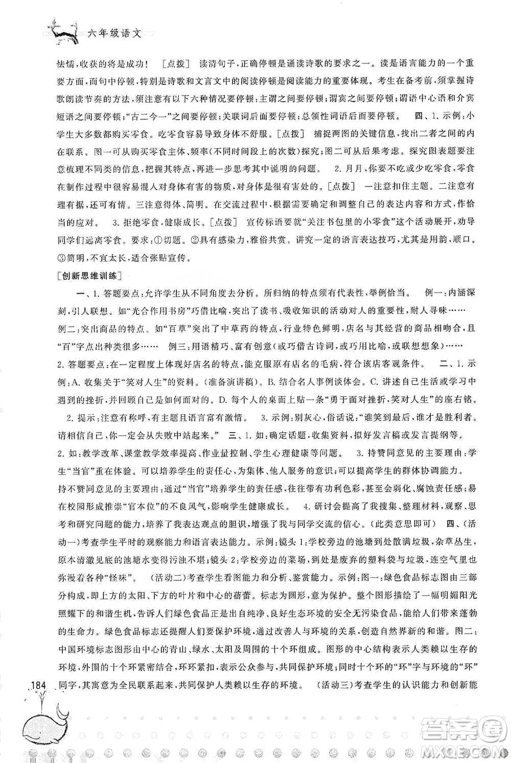 黃山書社2021奧賽思維訓(xùn)練檢測(cè)卷六年級(jí)語(yǔ)文參考答案