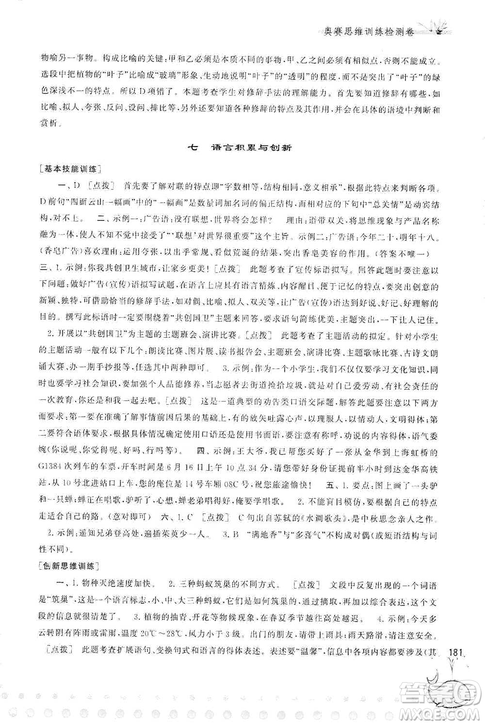 黃山書社2021奧賽思維訓(xùn)練檢測(cè)卷六年級(jí)語(yǔ)文參考答案