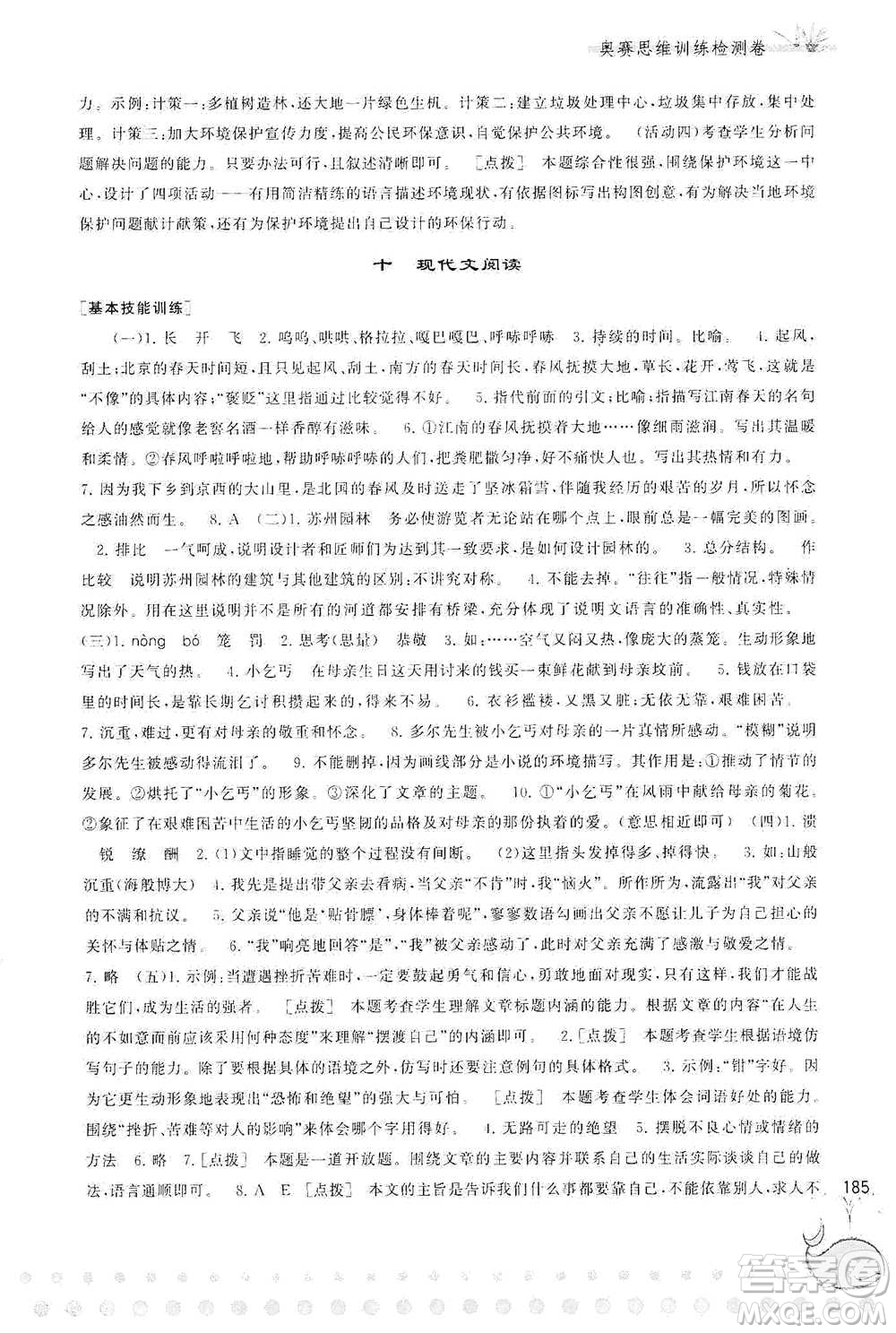 黃山書社2021奧賽思維訓(xùn)練檢測(cè)卷六年級(jí)語(yǔ)文參考答案