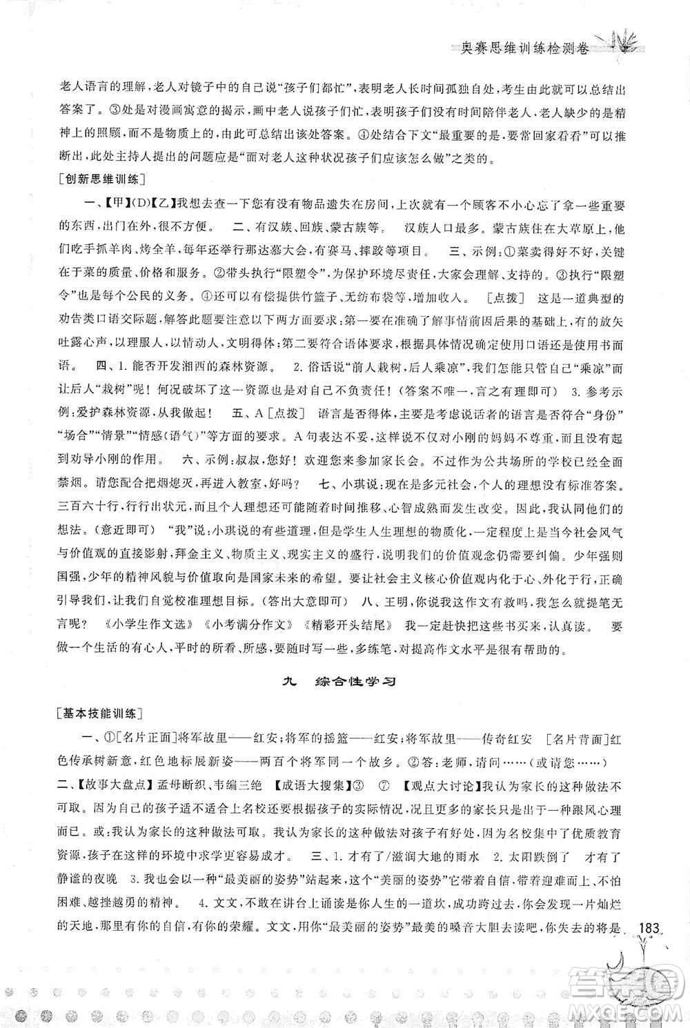 黃山書社2021奧賽思維訓(xùn)練檢測(cè)卷六年級(jí)語(yǔ)文參考答案