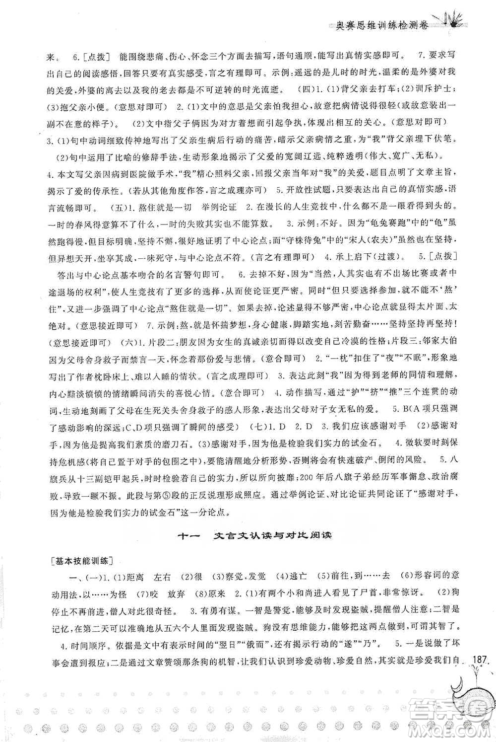 黃山書社2021奧賽思維訓(xùn)練檢測(cè)卷六年級(jí)語(yǔ)文參考答案