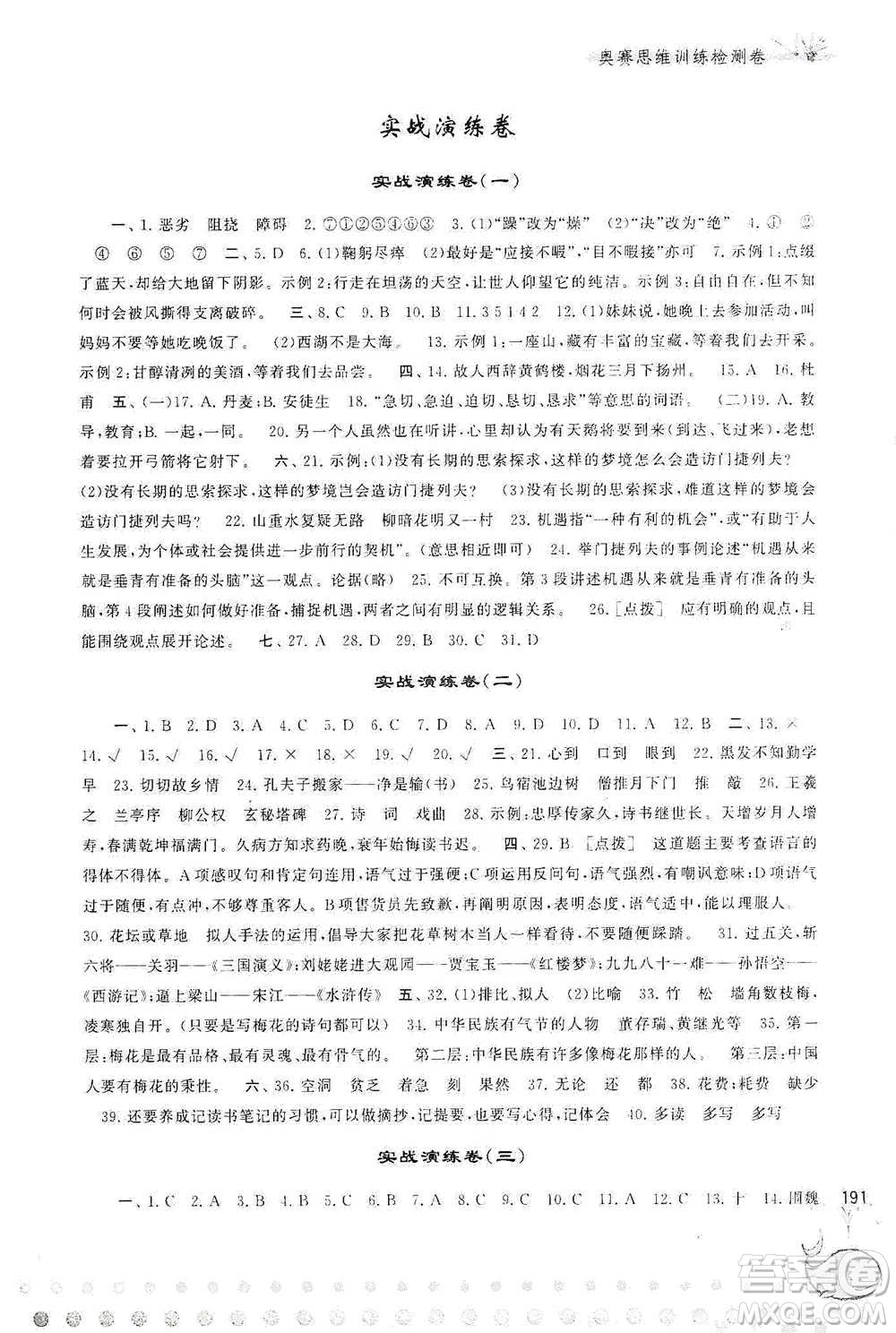 黃山書社2021奧賽思維訓(xùn)練檢測(cè)卷六年級(jí)語(yǔ)文參考答案