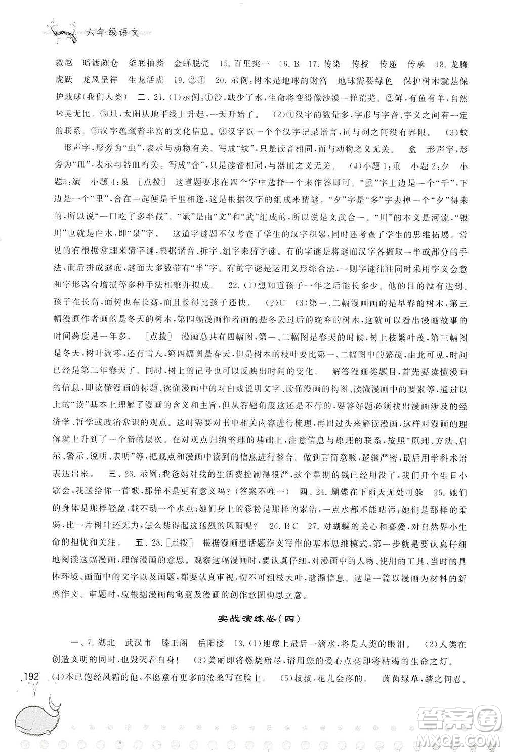 黃山書社2021奧賽思維訓(xùn)練檢測(cè)卷六年級(jí)語(yǔ)文參考答案