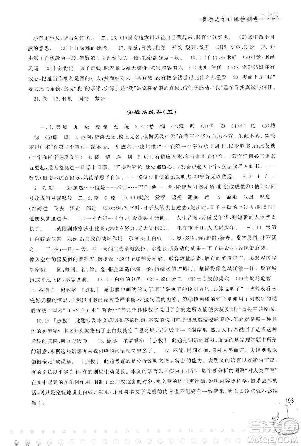 黃山書社2021奧賽思維訓(xùn)練檢測(cè)卷六年級(jí)語(yǔ)文參考答案