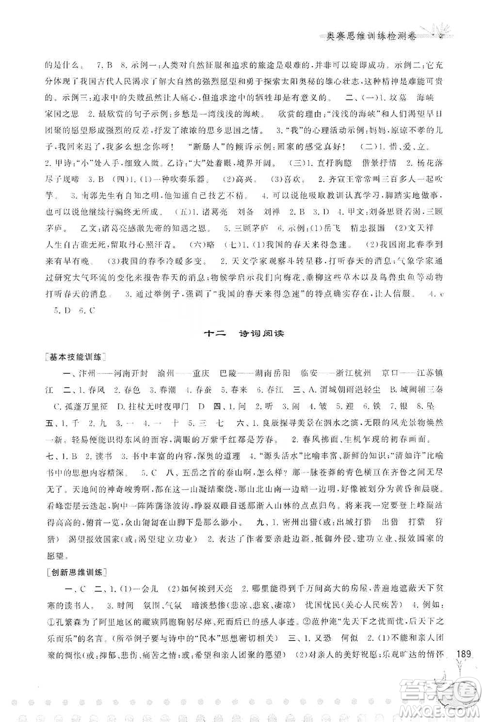 黃山書社2021奧賽思維訓(xùn)練檢測(cè)卷六年級(jí)語(yǔ)文參考答案