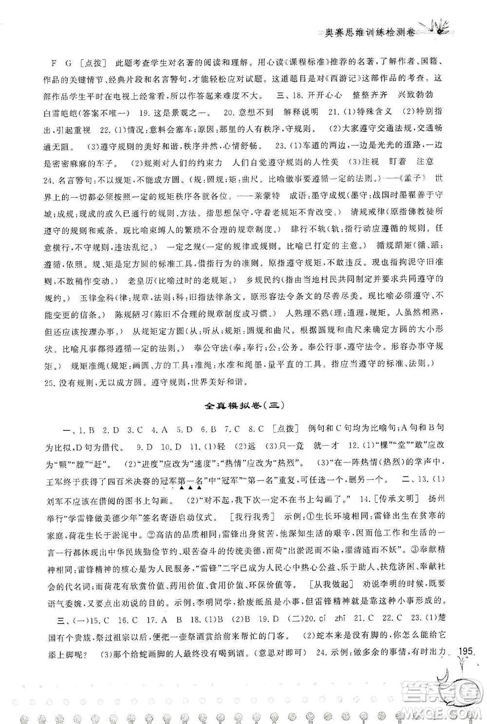 黃山書社2021奧賽思維訓(xùn)練檢測(cè)卷六年級(jí)語(yǔ)文參考答案