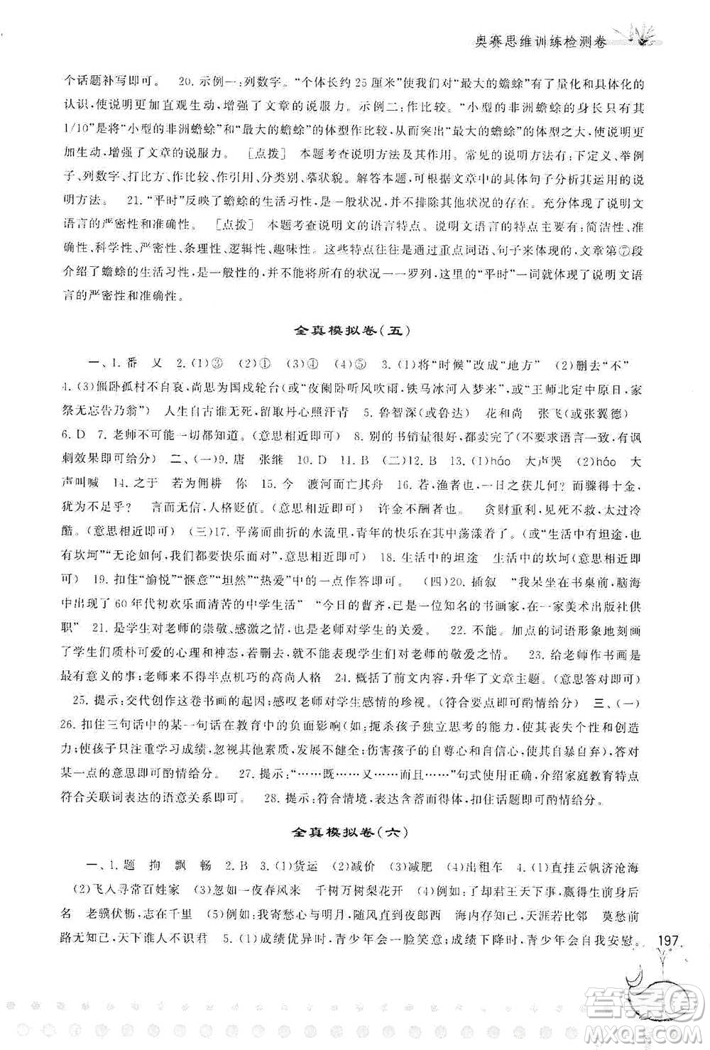 黃山書社2021奧賽思維訓(xùn)練檢測(cè)卷六年級(jí)語(yǔ)文參考答案