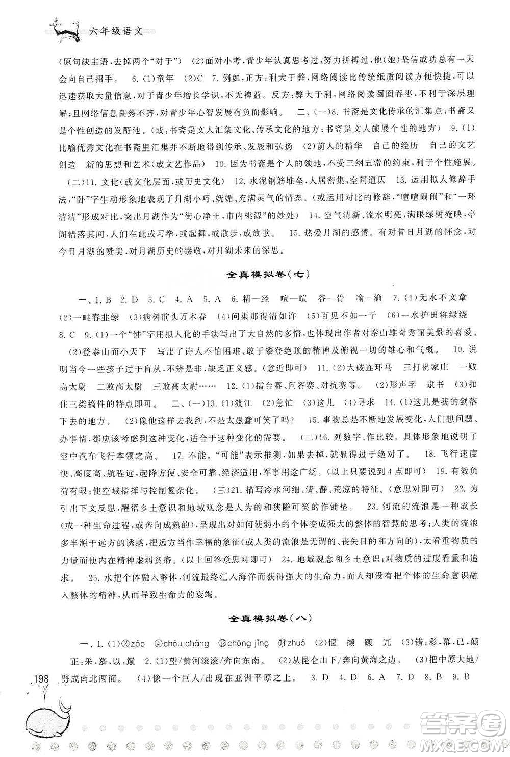 黃山書社2021奧賽思維訓(xùn)練檢測(cè)卷六年級(jí)語(yǔ)文參考答案
