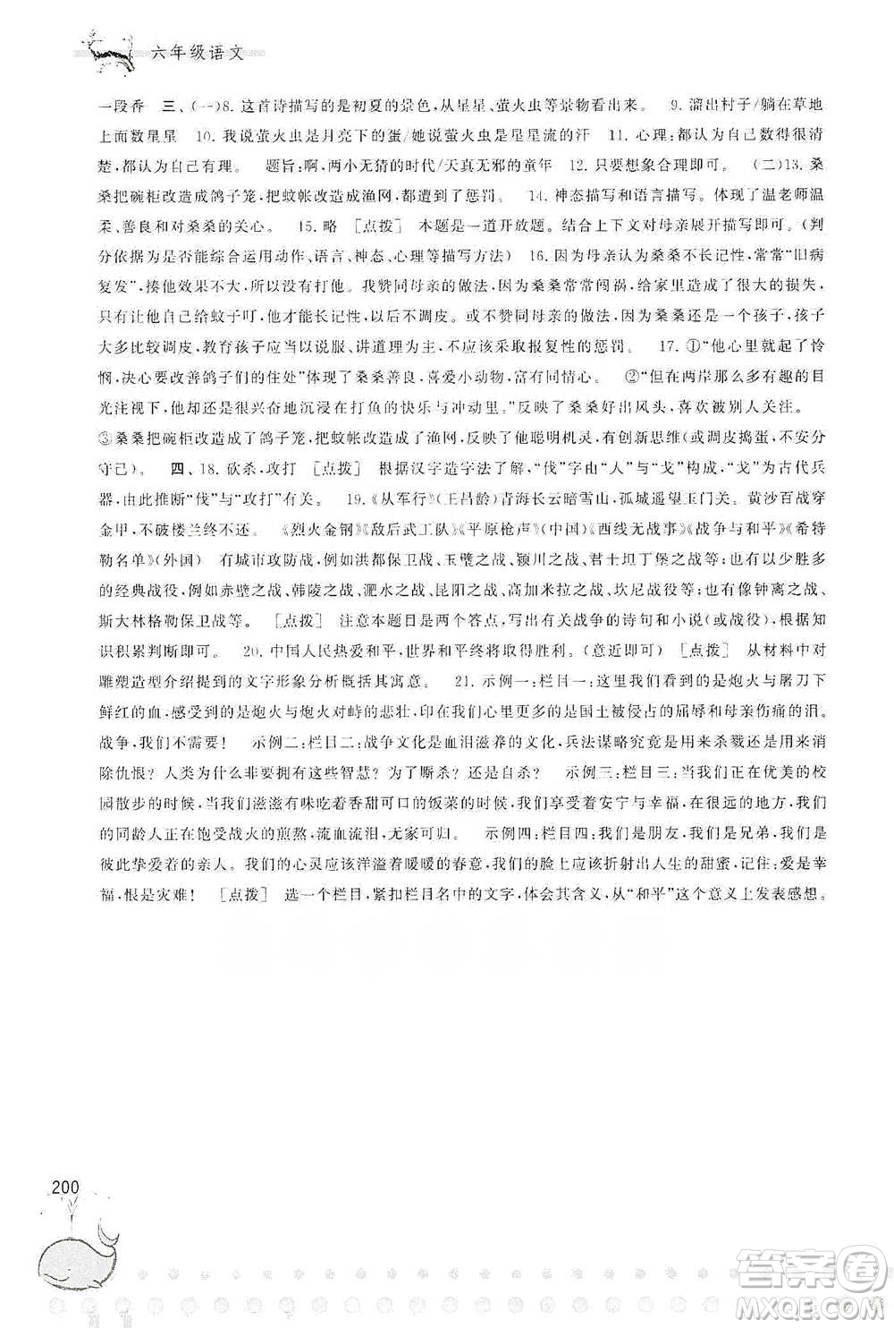 黃山書社2021奧賽思維訓(xùn)練檢測(cè)卷六年級(jí)語(yǔ)文參考答案
