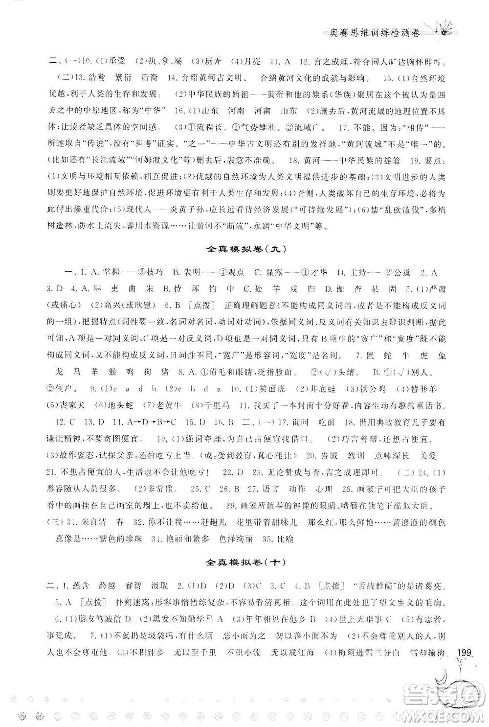 黃山書社2021奧賽思維訓(xùn)練檢測(cè)卷六年級(jí)語(yǔ)文參考答案