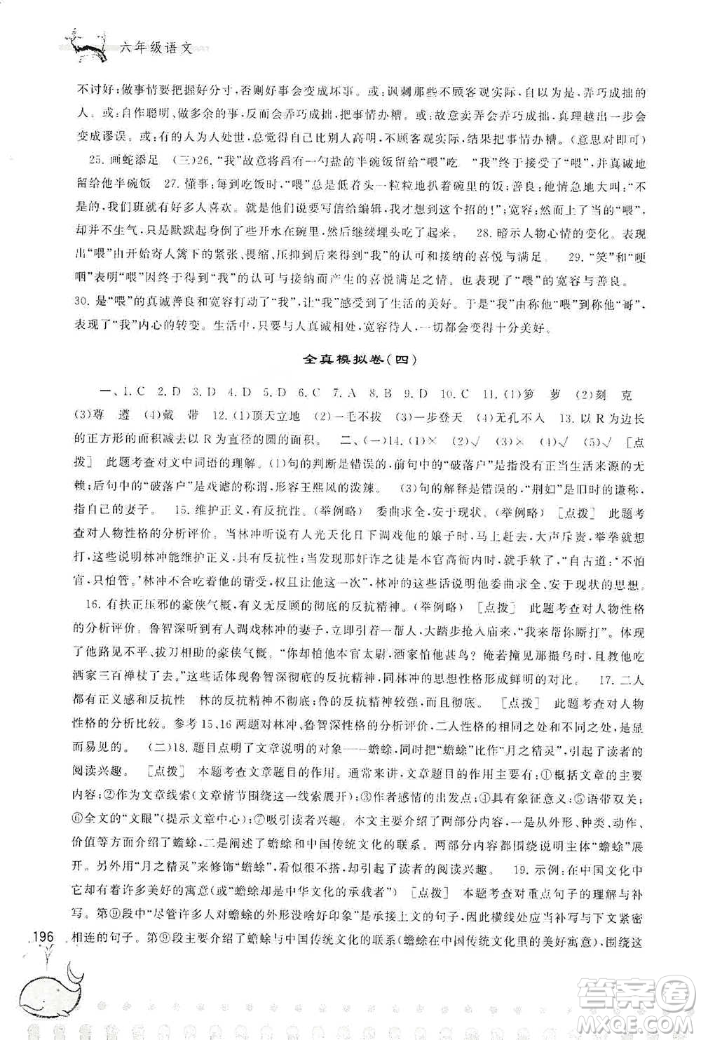 黃山書社2021奧賽思維訓(xùn)練檢測(cè)卷六年級(jí)語(yǔ)文參考答案