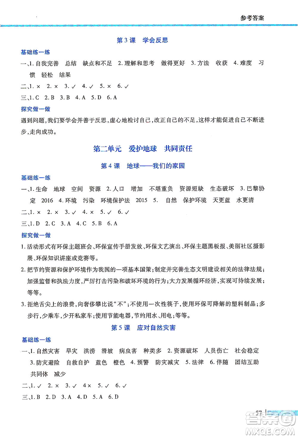 二十一世紀(jì)出版社2021新課程新思維道德與法治六年級下冊人教版答案