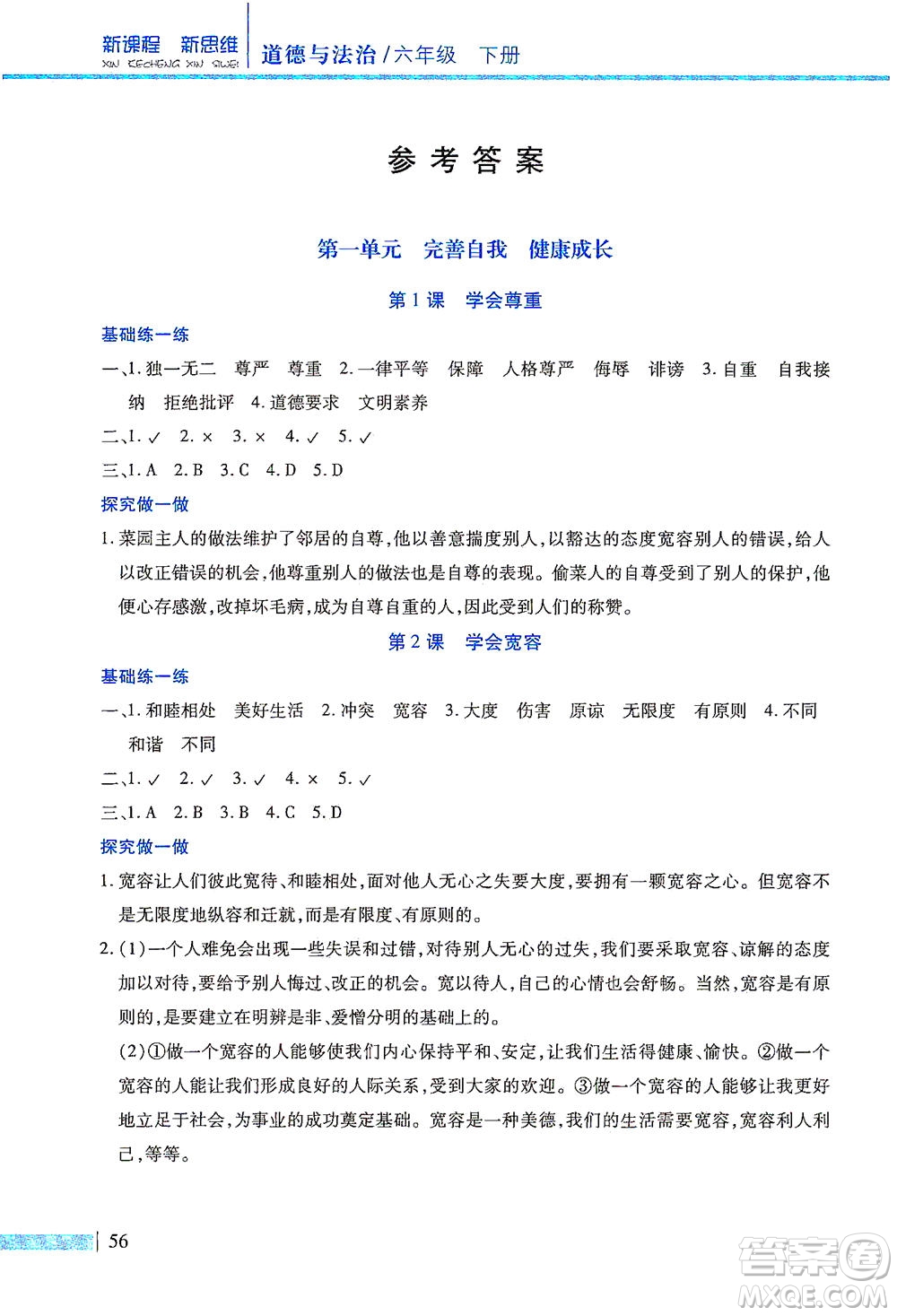 二十一世紀(jì)出版社2021新課程新思維道德與法治六年級下冊人教版答案