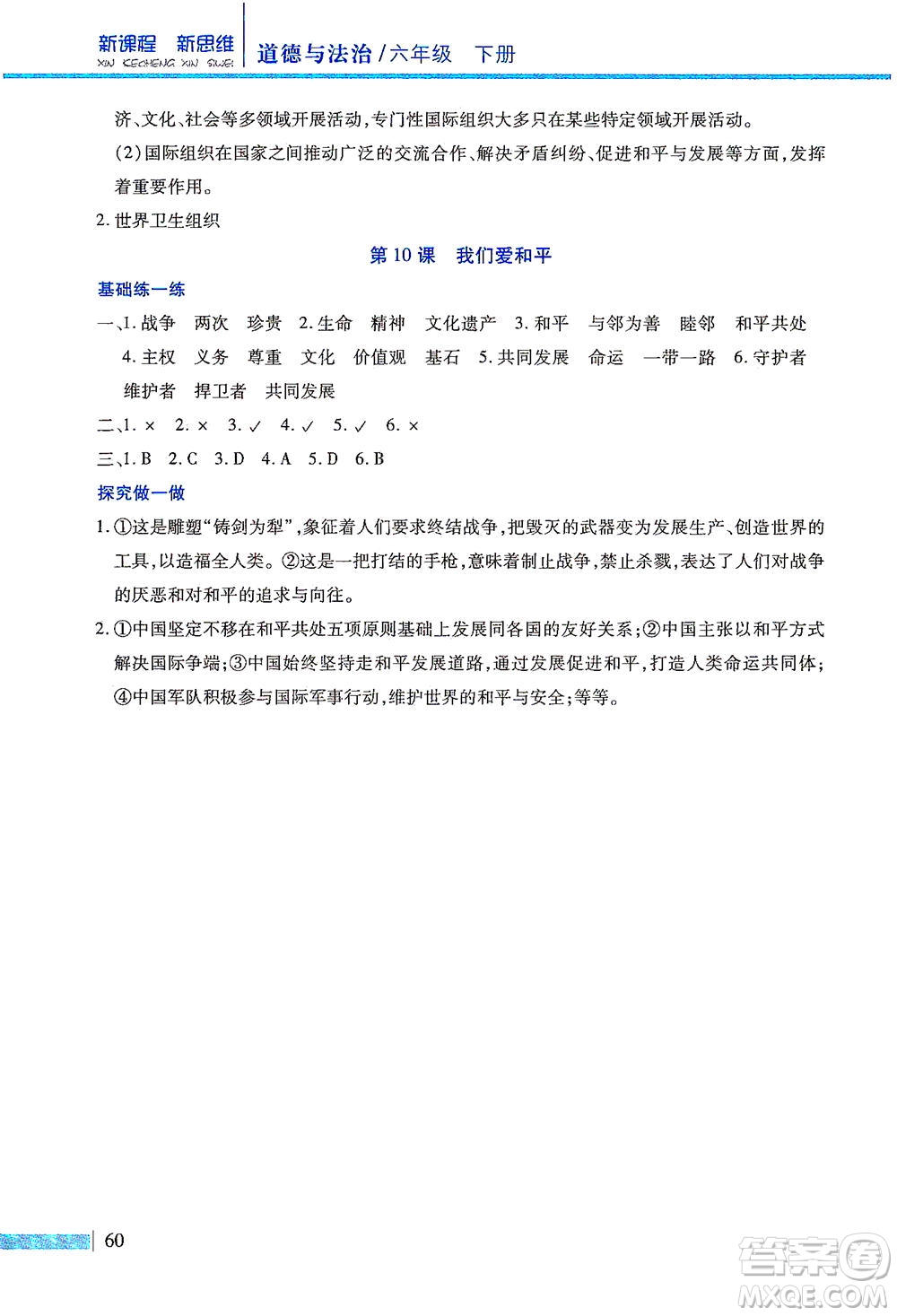 二十一世紀(jì)出版社2021新課程新思維道德與法治六年級下冊人教版答案
