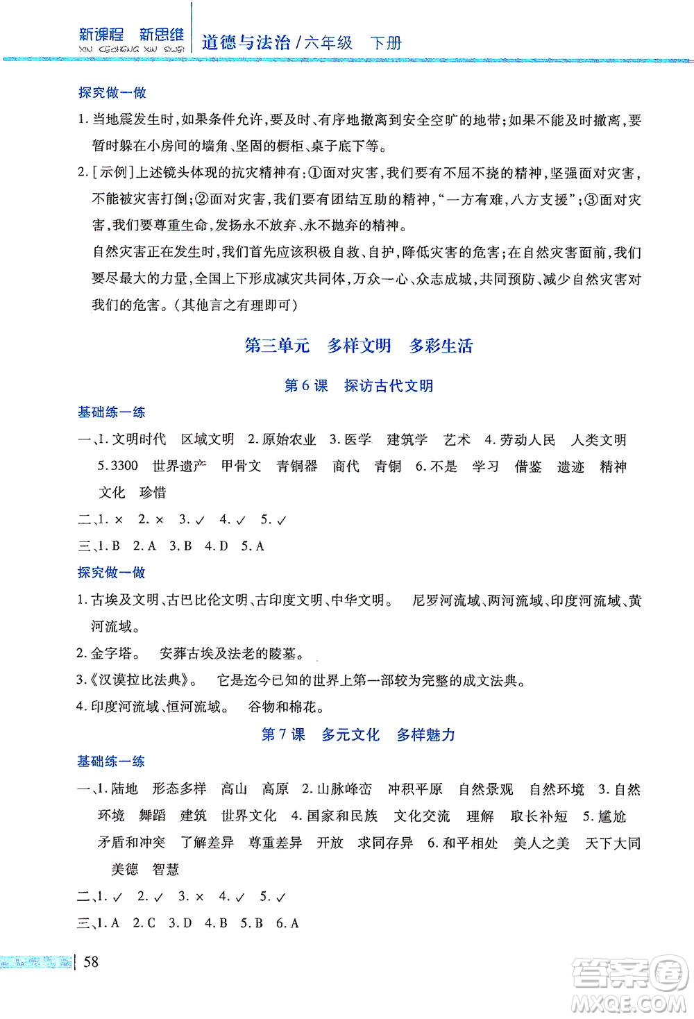 二十一世紀(jì)出版社2021新課程新思維道德與法治六年級下冊人教版答案