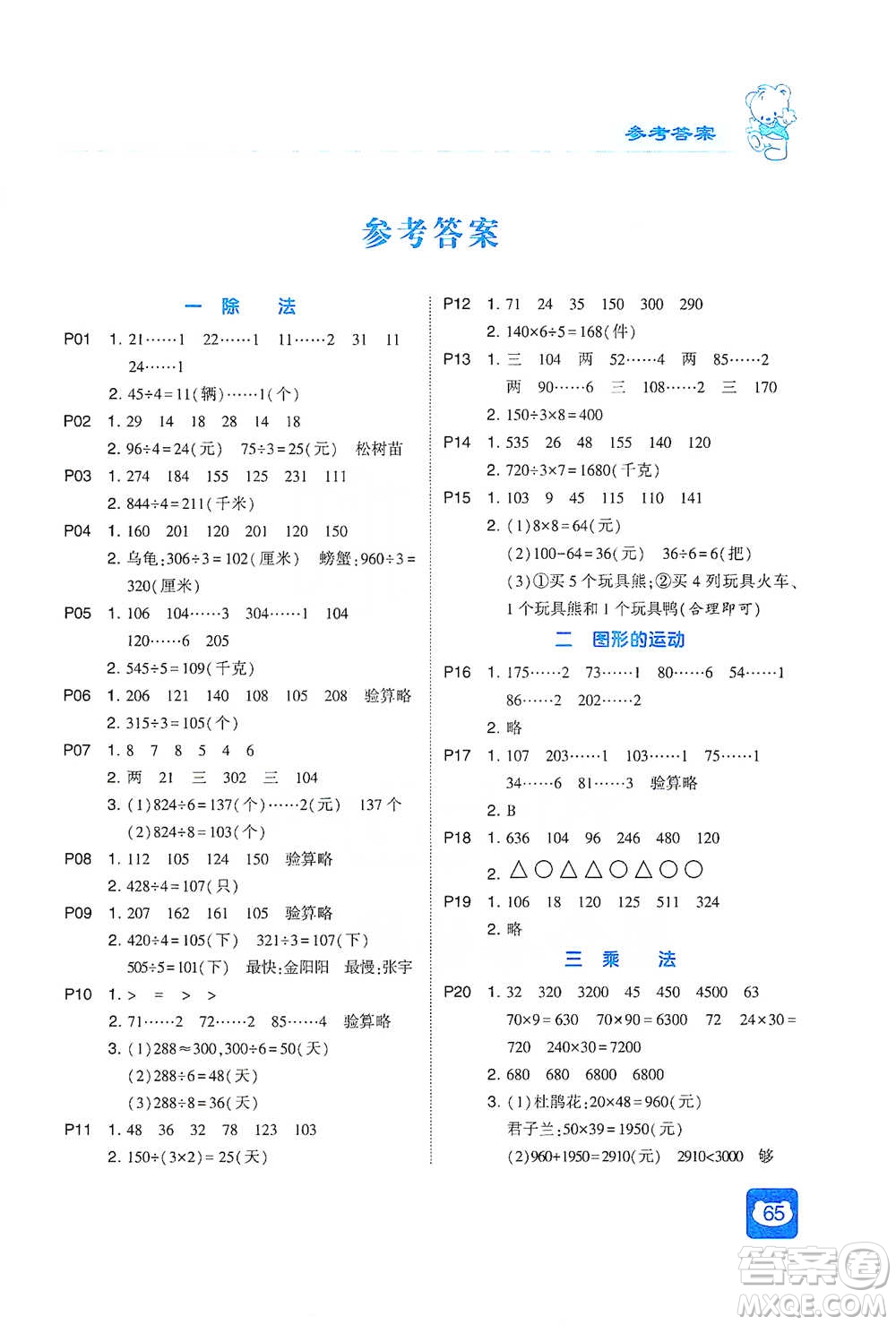 河海大學(xué)出版社2021經(jīng)綸學(xué)典計(jì)算小能手三年級(jí)下冊(cè)數(shù)學(xué)北師版參考答案