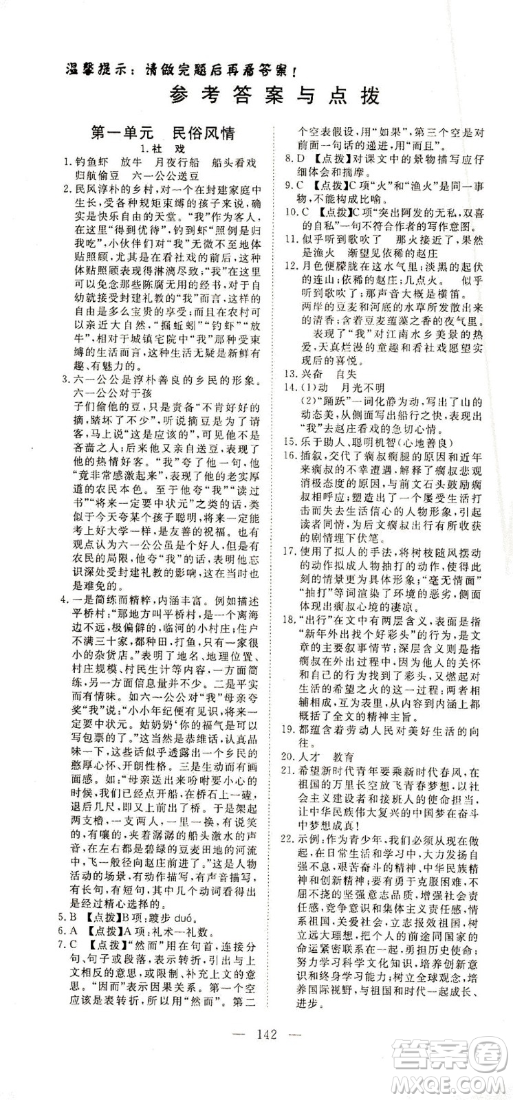 湖北科學(xué)技術(shù)出版社2021年351高效課堂導(dǎo)學(xué)案語(yǔ)文八年級(jí)下人教版答案