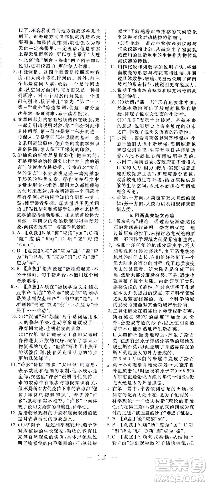 湖北科學(xué)技術(shù)出版社2021年351高效課堂導(dǎo)學(xué)案語(yǔ)文八年級(jí)下人教版答案