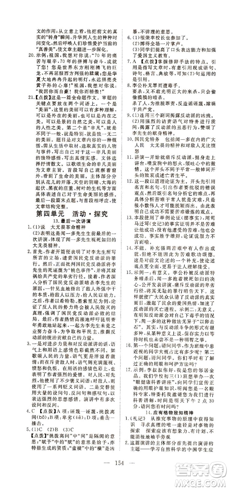 湖北科學(xué)技術(shù)出版社2021年351高效課堂導(dǎo)學(xué)案語(yǔ)文八年級(jí)下人教版答案