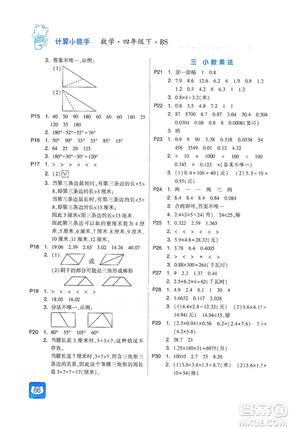 河海大學出版社2021經綸學典計算小能手四年級下冊數(shù)學北師版參考答案