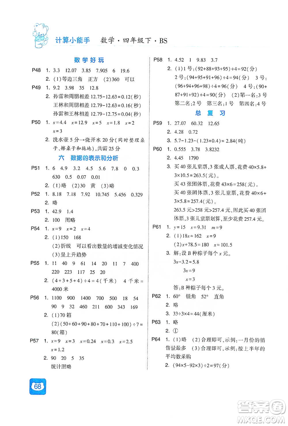 河海大學出版社2021經綸學典計算小能手四年級下冊數(shù)學北師版參考答案