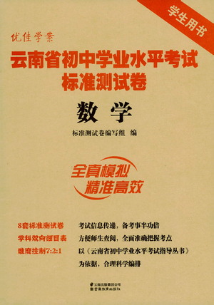 云南教育出版社2021優(yōu)佳學(xué)案云南省初中學(xué)業(yè)水平考試標(biāo)準(zhǔn)測試卷數(shù)學(xué)參考答案