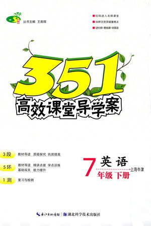 湖北科學(xué)技術(shù)出版社2021年351高效課堂導(dǎo)學(xué)案英語七年級下上海牛津版答案