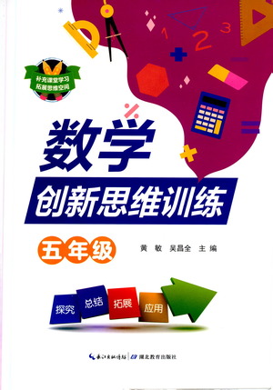 湖北教育出版社2021數(shù)學(xué)創(chuàng)新思維訓(xùn)練五年級答案