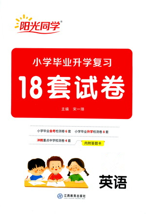 江西教育出版社2021小學畢業(yè)升學復習18套試卷英語答案