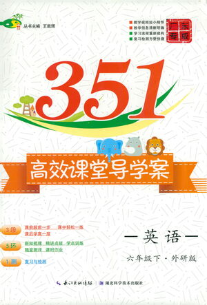 湖北科學(xué)技術(shù)出版社2021年351高效課堂導(dǎo)學(xué)案英語六年級(jí)下外研版廣東專版答案