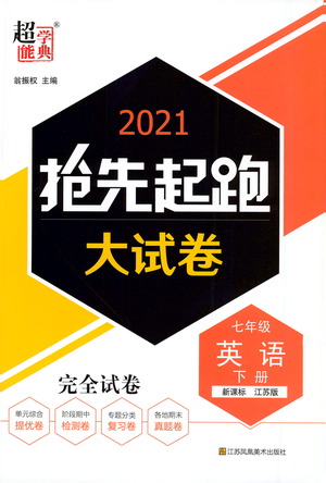 江蘇鳳凰美術(shù)出版社2021搶先起跑大試卷七年級(jí)英語(yǔ)下冊(cè)江蘇版答案