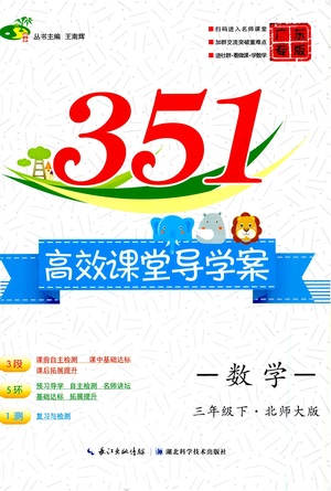 湖北科學技術出版社2021年351高效課堂導學案數(shù)學三年級下北師大版廣東專版答案