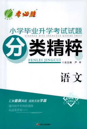 江蘇人民出版社2021小學(xué)畢業(yè)升學(xué)考試試題分類精粹語(yǔ)文答案