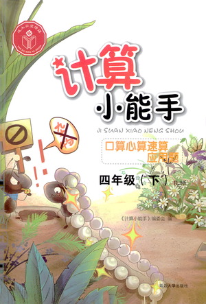 延邊大學(xué)出版社2021計(jì)算小能手口算心算速算應(yīng)用題四年級下冊人教版參考答案