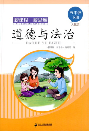 二十一世紀出版社2021新課程新思維道德與法治五年級下冊人教版答案