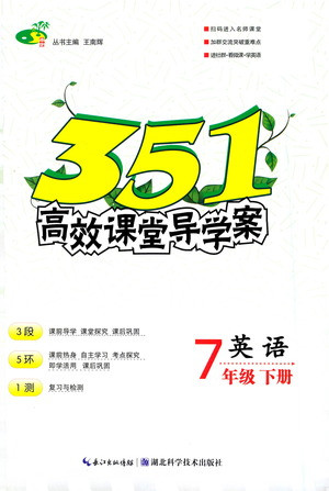 湖北科學技術出版社2021年351高效課堂導學案英語七年級下人教版答案