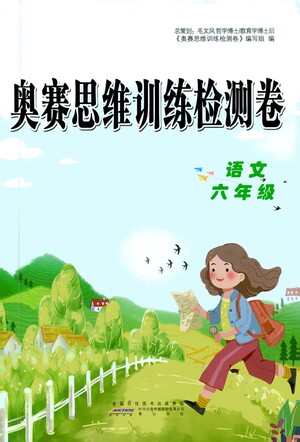 黃山書社2021奧賽思維訓(xùn)練檢測(cè)卷六年級(jí)語(yǔ)文參考答案