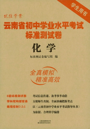 云南教育出版社2021優(yōu)佳學(xué)案云南省初中學(xué)業(yè)水平考試標(biāo)準(zhǔn)測試卷化學(xué)參考答案