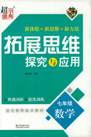 江蘇鳳凰美術(shù)出版社2021拓展思維探究與應(yīng)用七年級(jí)數(shù)學(xué)全一冊(cè)通用版答案